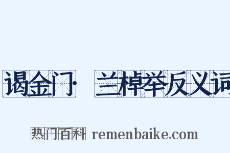谒金门·兰棹举反义词是什么意思的图片